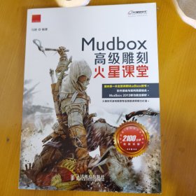 火星课堂·游戏设计系列丛书：MudBox高级雕刻火星课堂