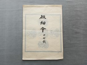 微细会 共17页 80尊佛像图 古写真帖 木板刷印 有虫蛀 尺寸39.3×28.7厘米 品相如图