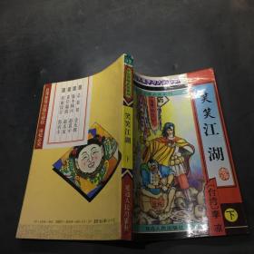 笑笑江湖 下