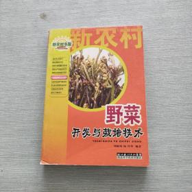 野菜开发与栽培技术