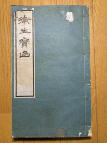 上海乐善堂原本《卫生宝函 妙药全书》1册全 1925年 孤本奇书 中医配方 带大量版画 品相完好