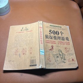 500个侦探推理游戏