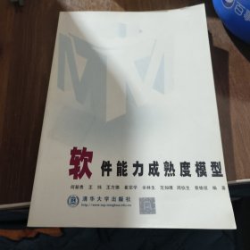 软件能力成熟度模型