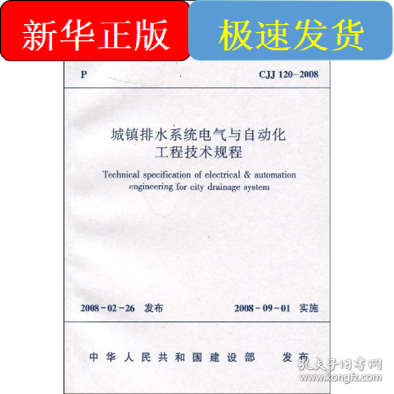CJJ120-2008城镇排水系统电气与自动化工程技术规程