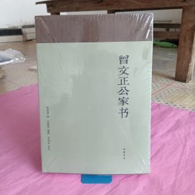 曾文正公家书