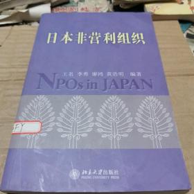 日本非营利组织