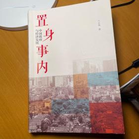 置身事内：中国政府与经济发展（罗永浩、刘格菘、张军、周黎安、王烁联袂推荐，复旦经院“毕业课”）