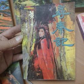 黄易玄幻系列:《寻秦记》全十二册(缺第十二册)共11本  一版一印