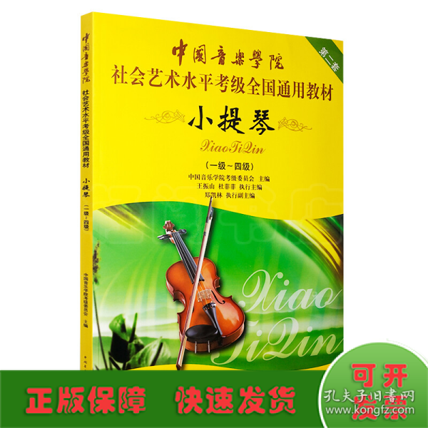 中国音乐学院社会艺术水平考级全国通用教材：小提琴（1-4级）