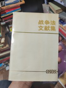 战争法文献集