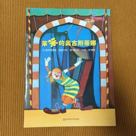 七色花繪本·笨笨的奧古斯蒂娜