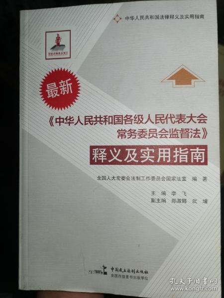 《中华人民共和国各级人民代表大会常务委员会监督法》释义及实用指南（最新）