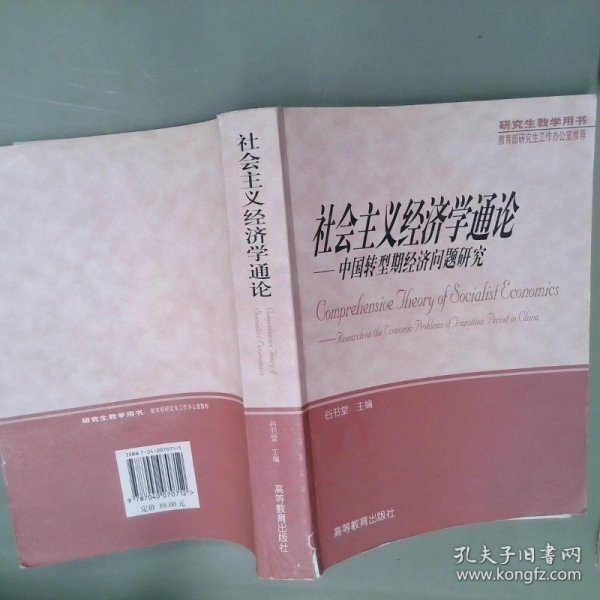 社会主义经济学通论:中国转型期经济问题研究