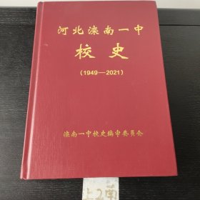 河北滦南一中校史（1949-2021）