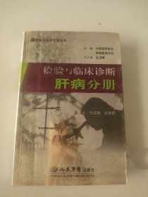 肝病分册-检验与临床诊断