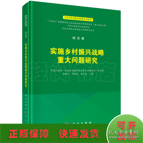 综合卷  实施乡村振兴战略重大问题研究