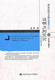 证明力判定论——以刑事证据为视角（诉讼法学文库 11）