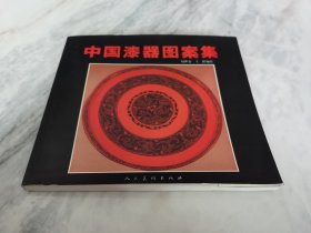 中国漆器图案集