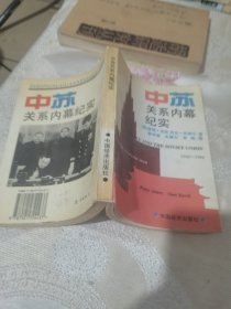 中苏关系内幕纪实:1949-1984