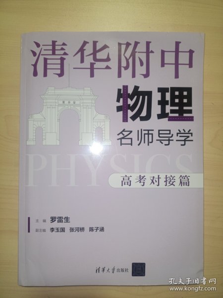 清华附中物理名师导学:高考对接篇