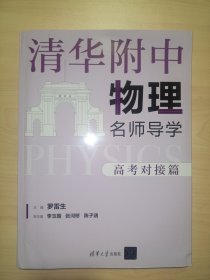 清华附中物理名师导学:高考对接篇