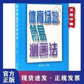 體育場地簡易測畫法 9787500949879