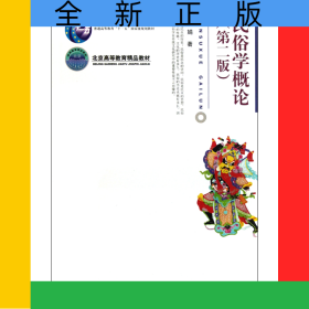 民俗学概论(第2版普通高等教育十一五国家级规划教材)