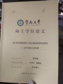 暨南大学硕士学位论文:基于财务视角的ICT项目风险管理优化研究-以G电信公司为例