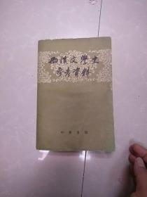 两汉文学史参考资料