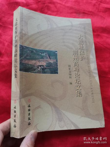 大遗址保护荆州高峰论坛文集