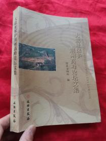 大遗址保护荆州高峰论坛文集
