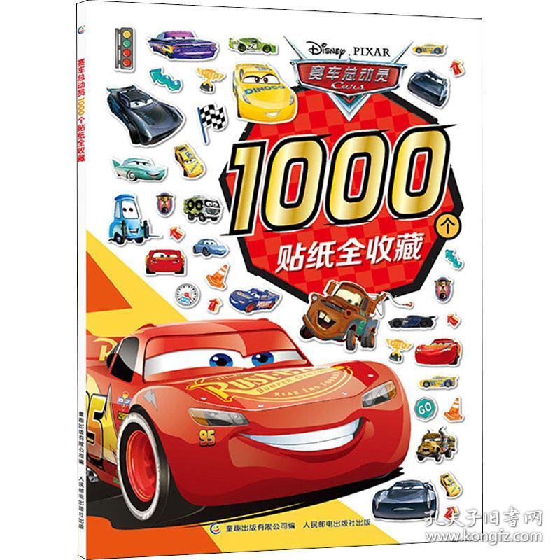 新华正版 赛车总动员1000个贴纸全收藏 作者 9787115546449 人民邮电出版社