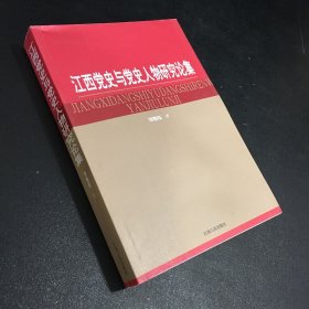 江西党史与党史人物研究论集