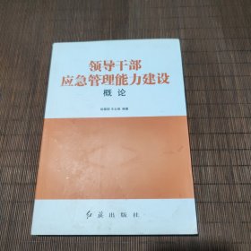 领导干部应急管理能力建设概论