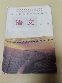 90年代 全日制六年制小学课本 语文 .第11册