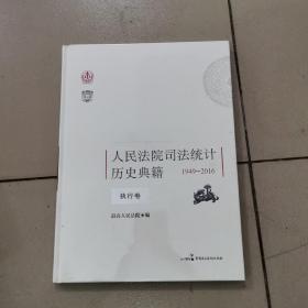 人民法院司法统计历史典籍 1949-2016 执行卷