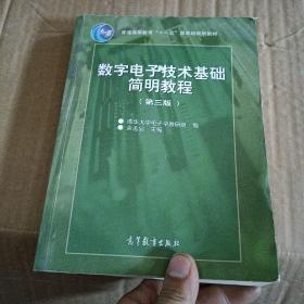 数字电子技术基础简明教程（第三版）