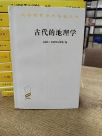 汉译世界学术名著丛书：古代的地理学