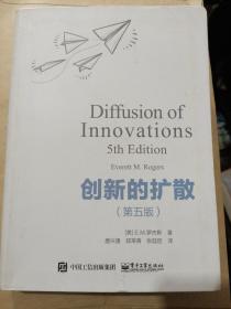创新的扩散（第五版）