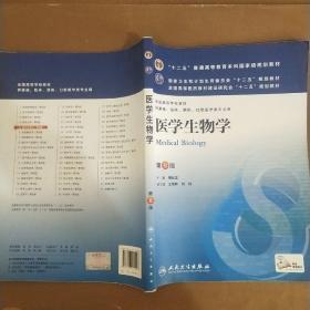 医学生物学(第8版) 傅松滨/本科临床/十二五普通高等教育本科国家级规划教材