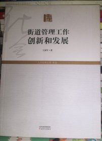 街道管理工作创新和发展（正版全新）