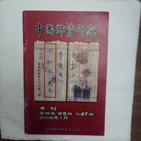 中国邮资研究2008-5