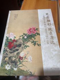 笔意凝彩致贞清远 俞致贞百年诞辰工笔花鸟画作品集