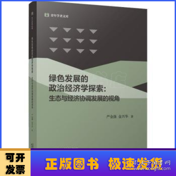 绿色发展的政治经济学探索:生态与经济协调发展的视角