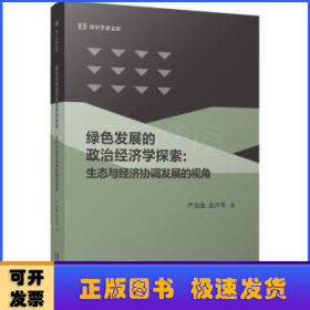 绿色发展的政治经济学探索:生态与经济协调发展的视角