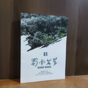 蜀南文学 2025年第1期
