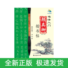 书法入门颜真卿楷书帖
