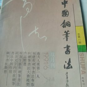 中国钢笔书法