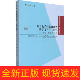 基于電子檔案袋測評的學(xué)習(xí)者自主研究——理論、方法與實(shí)踐