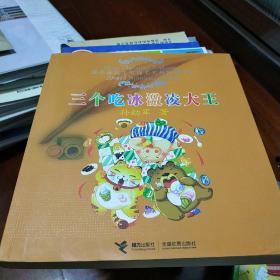 三个吃冰激凌大王